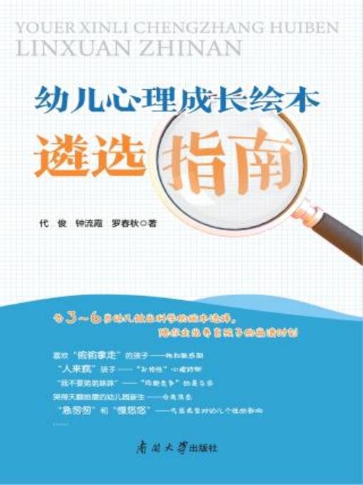 Title details for 幼儿心理成长绘本遴选指南 by 代俊 - Available